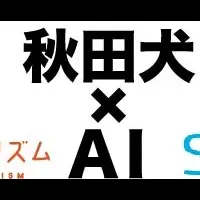 秋田犬AIが観光案内