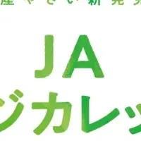 国産野菜の新発見