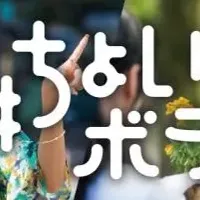 ボランティアのカタチ