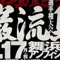 異種格闘技『巌流島』