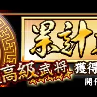 『放置三国』累計購入イベ