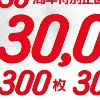 川場スキー場30周年