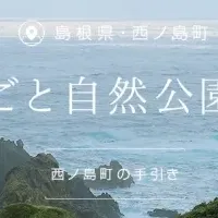 島根・西ノ島町の魅力