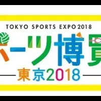 スポーツ博覧会2018