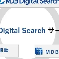 MDBDigital Search誕生