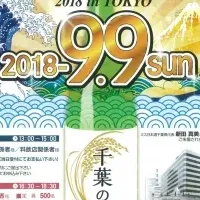 千葉の酒フェスタ2018