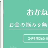 「おかねアンサー」登場