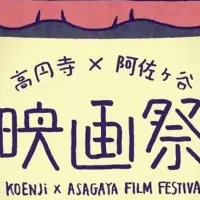 高円寺×阿佐ヶ谷映画祭