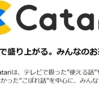 新メディア「Catari」