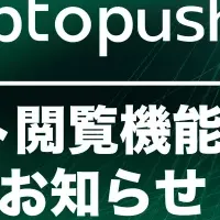 Cryptopush新機能