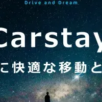 快適移動「Carstay」