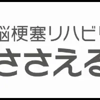 札幌脳梗塞リハビリ