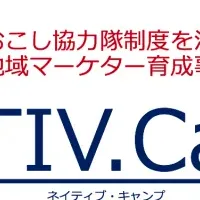 NATIV.Campの魅力