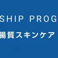 腸と肌の新提案