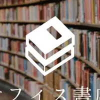 オフィス書店の新サービス