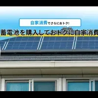 余剰電力と蓄電池新サービス