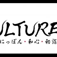 「J-CULTURE FEST」の魅力