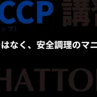 調理HACCP講習会