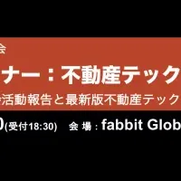 不動産テック協会設立セミナー