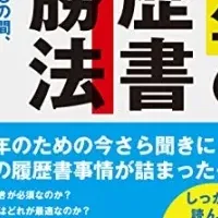 中高年の履歴書必勝法