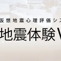 地震体験VRの魅力