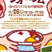 こども食堂フォーラム