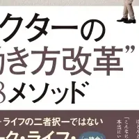 医師の働き方改革