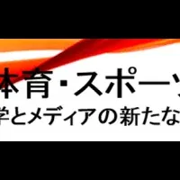 スポーツ政策学会大会