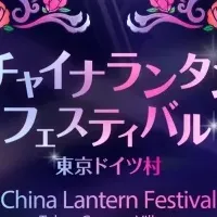 東京にランタン祭り