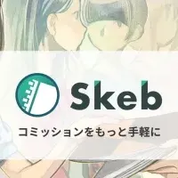 Skebでコミッション