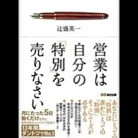 営業の「特別」を売る