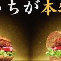 本物の「金格バーグ」