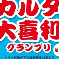 ホテル京阪の特別企画