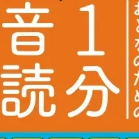 心の健康法、音読！