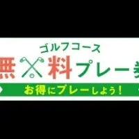 無料プレー券特集