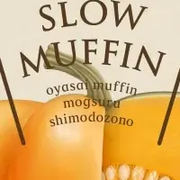 SLOW MUFFINの魅力