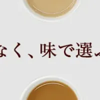 新しいコーヒー体験