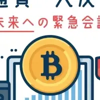 仮想通貨大反省会