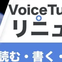 VoiceTube新登場