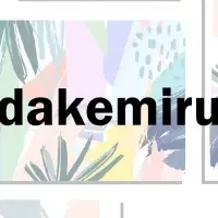 新機能″dakemiru″