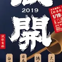 西宮蔵開2019