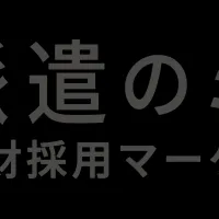 派遣業界の新サービス