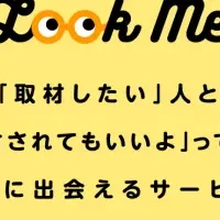 新しい取材マッチング