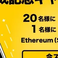 ETHが当たるキャンペーン