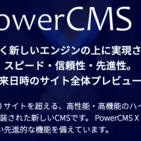 進化したPowerCMS X