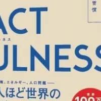 『FACTFULNESS』人気急上昇