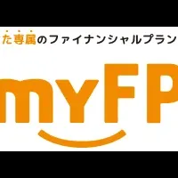 「myFP」導入の意義