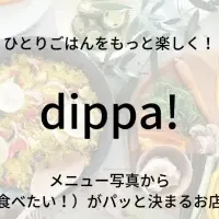 「dippa!」誕生