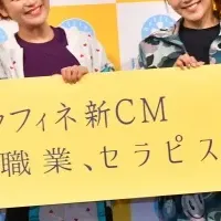 ラフィネ新CM発表