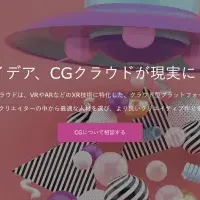 CG業界新プラットフォーム